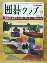 囲碁クラブ 11月号　東西対抗・最終を飾る若大将対決