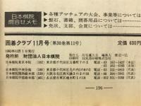 囲碁クラブ 11月号　東西対抗・最終を飾る若大将対決