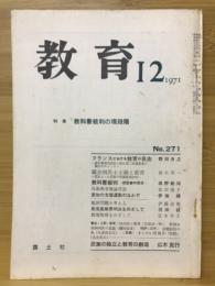 教育　19671年12月号　特集 教科書裁判の現段階