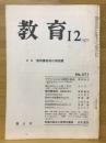 教育　19671年12月号　特集 教科書裁判の現段階 第21巻 第14号（NO.271）
