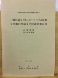 一般国道6号(日立バイパス)改築工事地内埋蔵文化財調査報告書