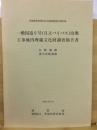 一般国道6号(日立バイパス)改築工事地内埋蔵文化財調査報告書 1994 (山崎遺跡・滑川浜館遺跡) ＜茨城県教育財団文化財調査報告 第92集＞
