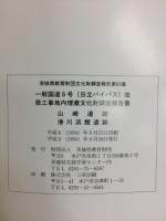 一般国道6号(日立バイパス)改築工事地内埋蔵文化財調査報告書