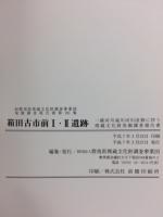 箱田古市前I・II遺跡 : 一級河川滝川河川改修に伴う埋蔵文化財発掘調査報告書