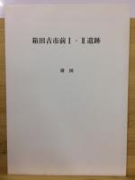 箱田古市前I・II遺跡 : 一級河川滝川河川改修に伴う埋蔵文化財発掘調査報告書