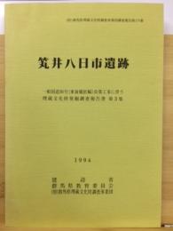 笂井八日市遺跡 : 一般国道50号(東前橋拡幅)改築工事に伴う埋蔵文化財発掘調査報告書第3集