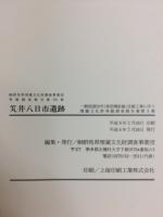 笂井八日市遺跡 : 一般国道50号(東前橋拡幅)改築工事に伴う埋蔵文化財発掘調査報告書第3集