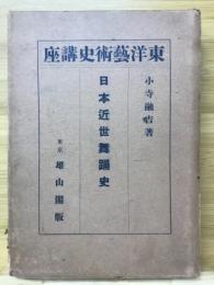 東洋芸術史講座 日本近世舞踊史