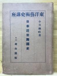 東洋芸術史講座 日本近世舞踊史