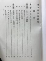 東洋芸術史講座 日本近世舞踊史
