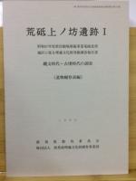 荒砥上ノ坊遺跡