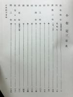 小右記　自治安四年正月 至長元五年十二月 小記目録