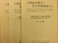 関越自動車道(新潟線)地域埋蔵文化財発掘調査報告書