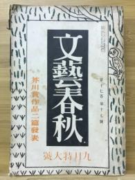 文芸春秋　1939年9月特別号