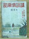 講談倶楽部　2月号 第31巻 第2号