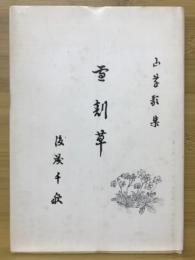 雪割草 : 山草歌集