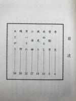 雪割草 : 山草歌集