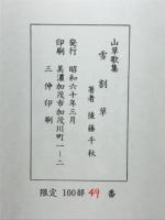 雪割草 : 山草歌集