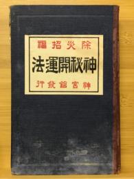 神秘開運法 除災招福