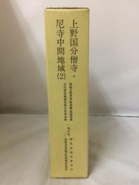 関越自動車道(新潟線)地域埋蔵文化財発掘調査報告書