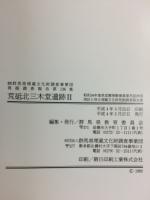 荒砥北三木堂遺跡
