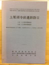 上栗須寺前遺跡群 2 : 藤岡扇状地扇端部における縄文・奈良時代を中心とした集落址と古墳の調査