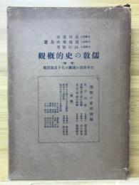 儒教の史的概觀