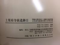 上栗須寺前遺跡群 2 : 藤岡扇状地扇端部における縄文・奈良時代を中心とした集落址と古墳の調査