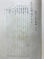 儒教の史的概觀