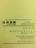 鳥羽遺跡