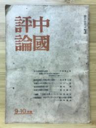 中国評論　9・10月號