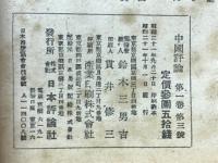 中国評論　9・10月號