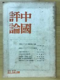 中国評論　11・12月號
