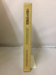 一級河川牛池川河川改修工事に伴う埋蔵文化財発掘調査報告書