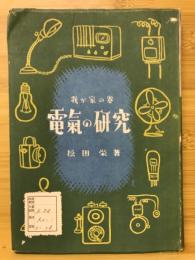 電気の研究　我が家の巻