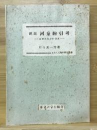 河童駒引考 比較民族学的研究