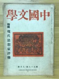 中国文学　特集 現代思想家評傳　第98號・9月號