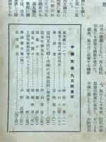 中国文学　特集 現代思想家評傳　第98號・9月號