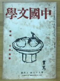 中国文学　特集 五四運動　第95號・5月號