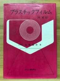 プラスチックフィルム