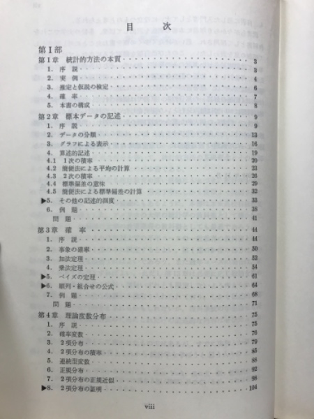初等統計学(P.G.ホーエル 著 ; 浅井晃, 村上正康 共訳) / 古本