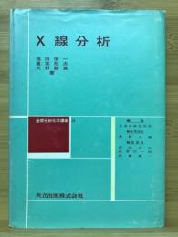 X線分析　基礎分析化学講座24