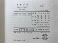 X線分析　基礎分析化学講座24