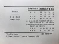 化学者のための英語報文の書き方