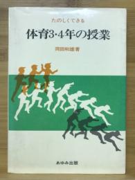 たのしくできる　体育3・4年の授業