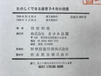 たのしくできる　体育3・4年の授業