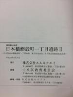日本橋蛎殻町一丁目遺跡