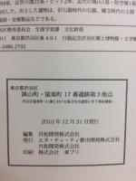 東京都渋谷区鉢山町・猿楽町17番遺跡第3地点 : 渋谷区猿楽町16番における集合住宅建設に伴う事前調査