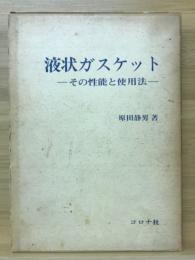 液状ガスケット : -その性能と使用法-