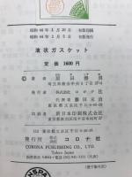 液状ガスケット : -その性能と使用法-